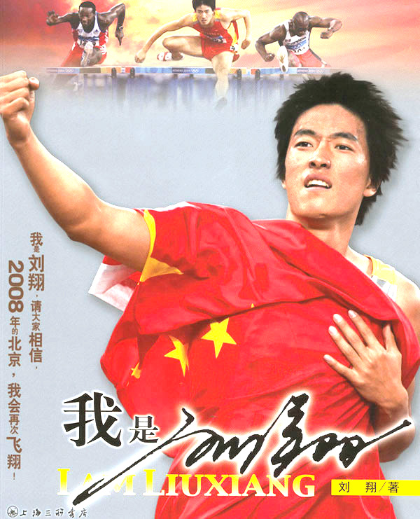 刘翔出书了《我是刘翔》