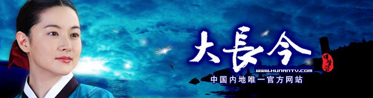 韩国古装热门剧:《大长今》组图