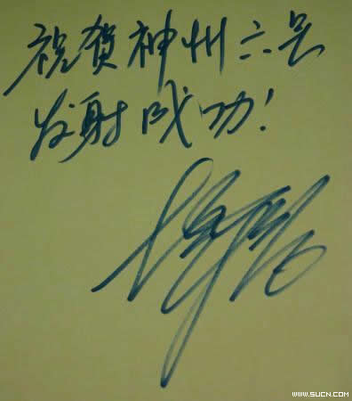 李宇春的错别字：为祝贺神舟六号发射成功的题字！