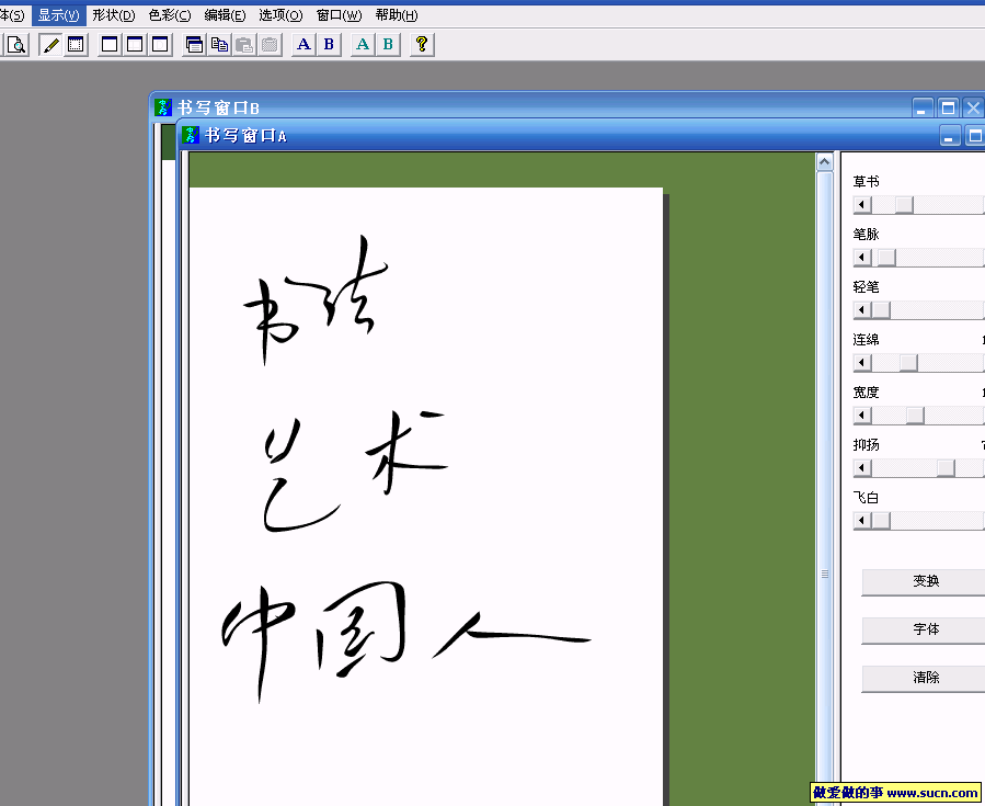 毛笔书体生成软件 ougishi 4.00 Lite beta 