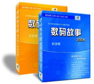 《数码故事2004》白金版 v3.5.0.0 版的原版及破解补丁