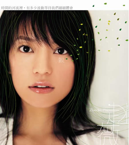 赵薇最新专辑《飘》百度推荐50首MP3音乐下载